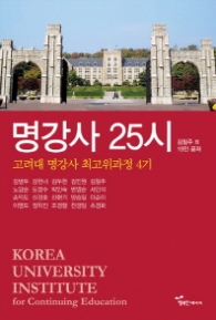명강사 25시 (고려대 명강사 최고위과정 4기)